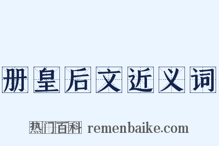 册皇后文近义词是什么意思的图片